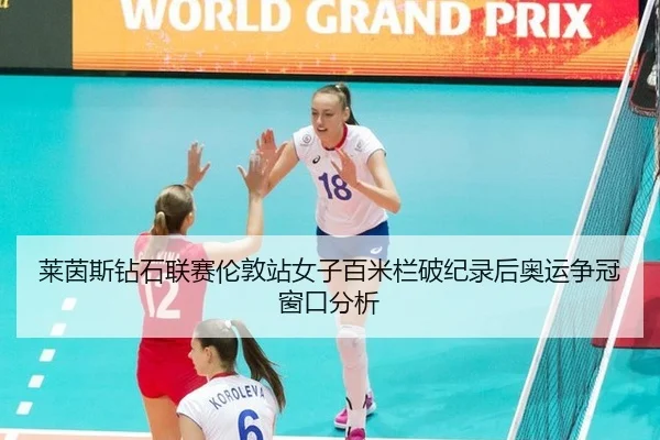 莱茵斯钻石联赛伦敦站女子百米栏破纪录后奥运争冠窗口分析