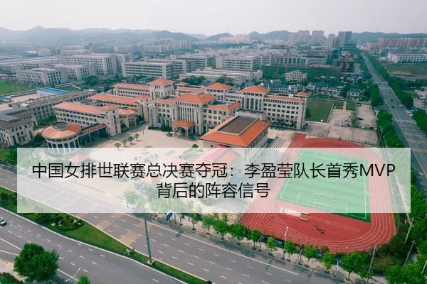 中国女排世联赛总决赛夺冠：李盈莹队长首秀MVP背后的阵容信号