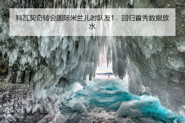 科瓦契奇转会国际米兰儿时队友1．回归首秀数据放水